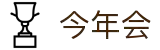 今年会 | 官方网站