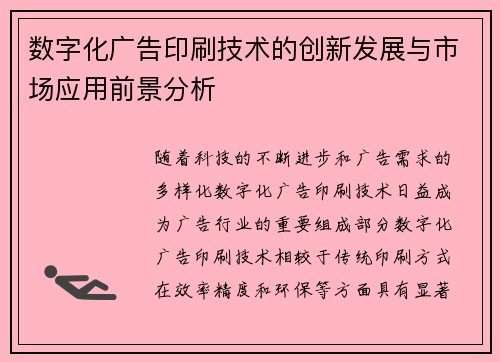 数字化广告印刷技术的创新发展与市场应用前景分析