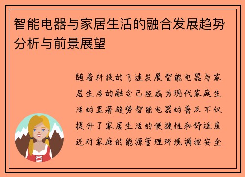 智能电器与家居生活的融合发展趋势分析与前景展望