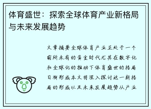 体育盛世：探索全球体育产业新格局与未来发展趋势