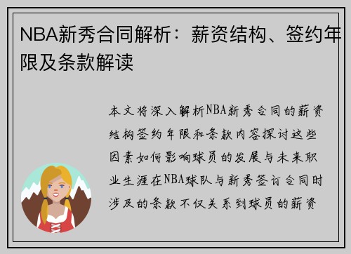 NBA新秀合同解析：薪资结构、签约年限及条款解读
