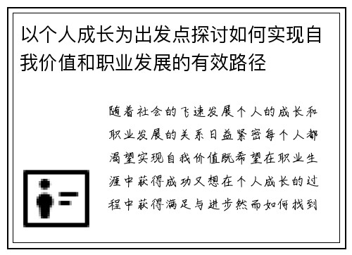 以个人成长为出发点探讨如何实现自我价值和职业发展的有效路径