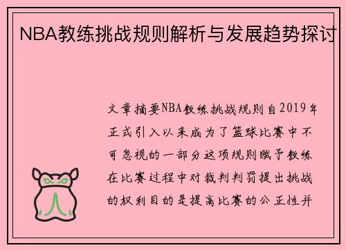 NBA教练挑战规则解析与发展趋势探讨