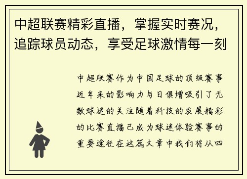 中超联赛精彩直播，掌握实时赛况，追踪球员动态，享受足球激情每一刻