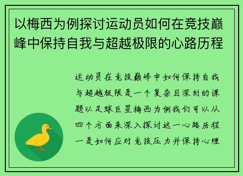 以梅西为例探讨运动员如何在竞技巅峰中保持自我与超越极限的心路历程