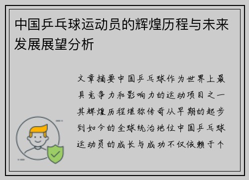 中国乒乓球运动员的辉煌历程与未来发展展望分析