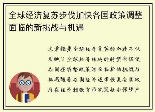 全球经济复苏步伐加快各国政策调整面临的新挑战与机遇