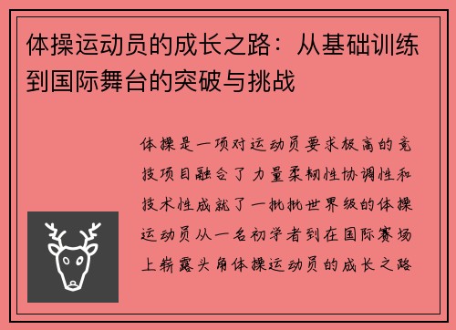 体操运动员的成长之路：从基础训练到国际舞台的突破与挑战