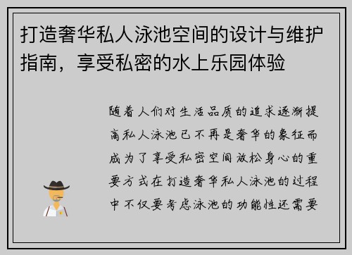 打造奢华私人泳池空间的设计与维护指南，享受私密的水上乐园体验