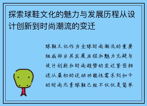 探索球鞋文化的魅力与发展历程从设计创新到时尚潮流的变迁