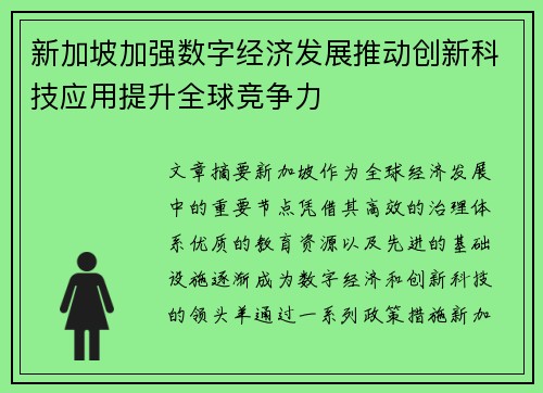 新加坡加强数字经济发展推动创新科技应用提升全球竞争力