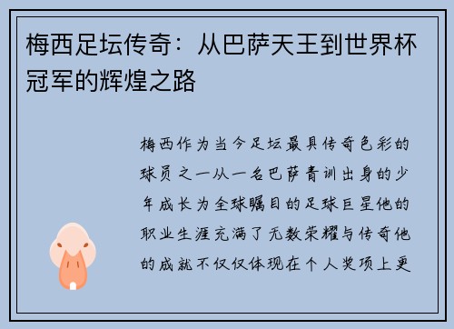 梅西足坛传奇：从巴萨天王到世界杯冠军的辉煌之路