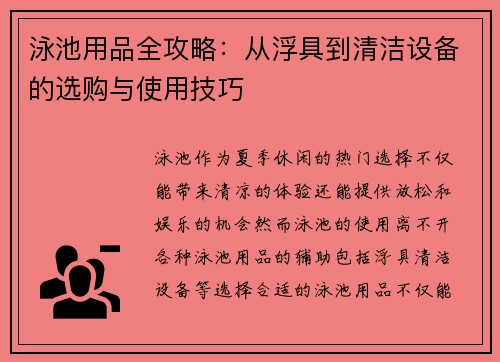 泳池用品全攻略：从浮具到清洁设备的选购与使用技巧