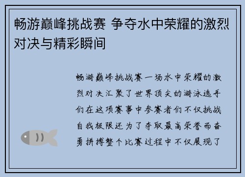 畅游巅峰挑战赛 争夺水中荣耀的激烈对决与精彩瞬间