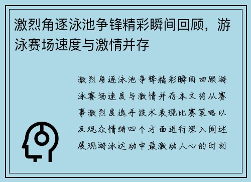 激烈角逐泳池争锋精彩瞬间回顾，游泳赛场速度与激情并存
