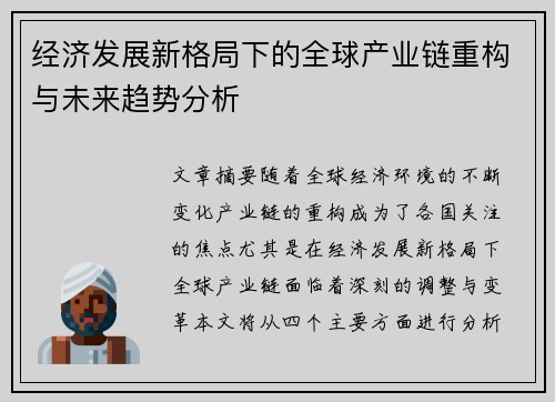 经济发展新格局下的全球产业链重构与未来趋势分析
