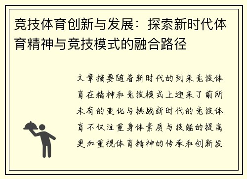 竞技体育创新与发展：探索新时代体育精神与竞技模式的融合路径