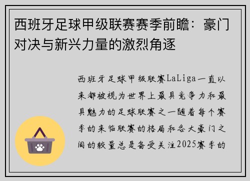 西班牙足球甲级联赛赛季前瞻：豪门对决与新兴力量的激烈角逐