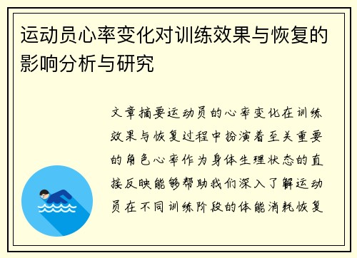 运动员心率变化对训练效果与恢复的影响分析与研究