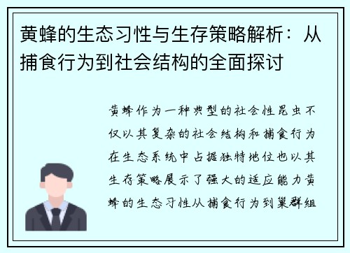 黄蜂的生态习性与生存策略解析：从捕食行为到社会结构的全面探讨