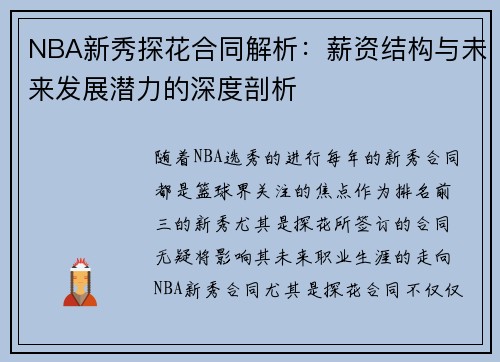 NBA新秀探花合同解析：薪资结构与未来发展潜力的深度剖析