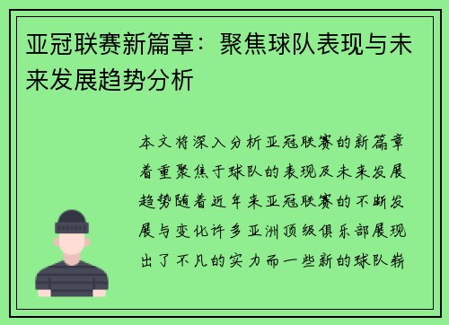亚冠联赛新篇章：聚焦球队表现与未来发展趋势分析