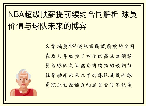 NBA超级顶薪提前续约合同解析 球员价值与球队未来的博弈