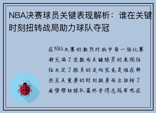 NBA决赛球员关键表现解析：谁在关键时刻扭转战局助力球队夺冠