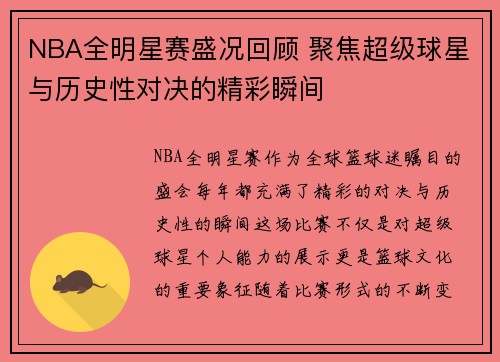 NBA全明星赛盛况回顾 聚焦超级球星与历史性对决的精彩瞬间