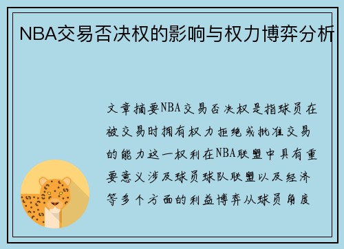 NBA交易否决权的影响与权力博弈分析