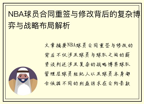 NBA球员合同重签与修改背后的复杂博弈与战略布局解析