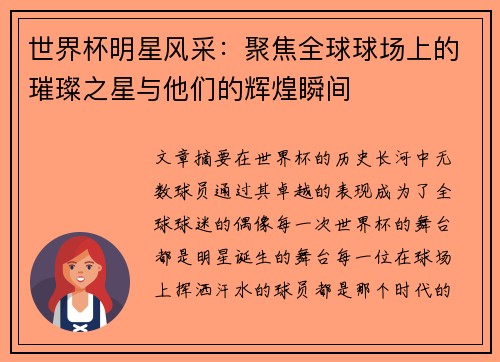 世界杯明星风采：聚焦全球球场上的璀璨之星与他们的辉煌瞬间