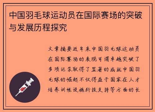 中国羽毛球运动员在国际赛场的突破与发展历程探究
