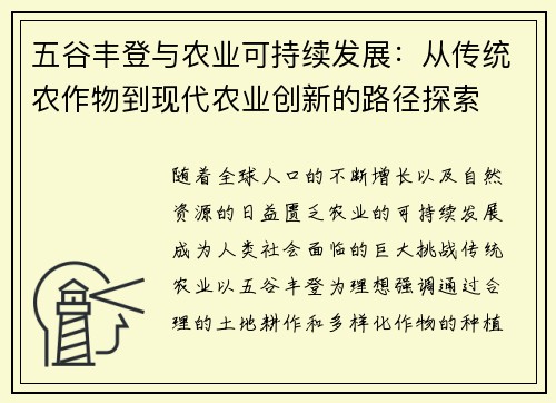 五谷丰登与农业可持续发展：从传统农作物到现代农业创新的路径探索