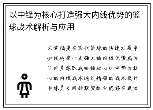 以中锋为核心打造强大内线优势的篮球战术解析与应用