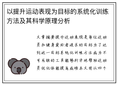 以提升运动表现为目标的系统化训练方法及其科学原理分析