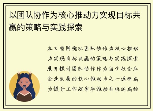 以团队协作为核心推动力实现目标共赢的策略与实践探索