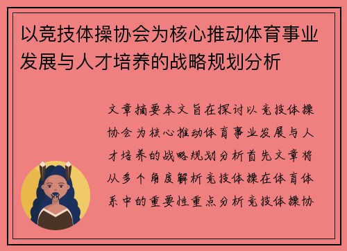 以竞技体操协会为核心推动体育事业发展与人才培养的战略规划分析