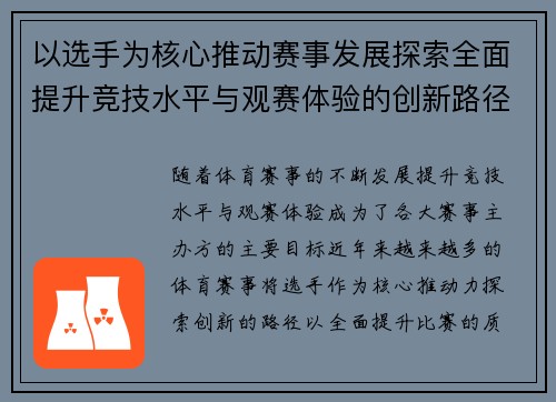 以选手为核心推动赛事发展探索全面提升竞技水平与观赛体验的创新路径