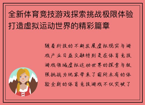 全新体育竞技游戏探索挑战极限体验打造虚拟运动世界的精彩篇章