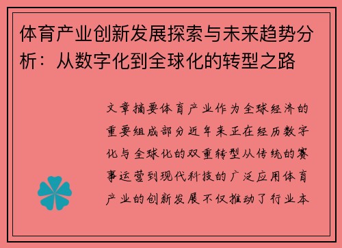 体育产业创新发展探索与未来趋势分析：从数字化到全球化的转型之路