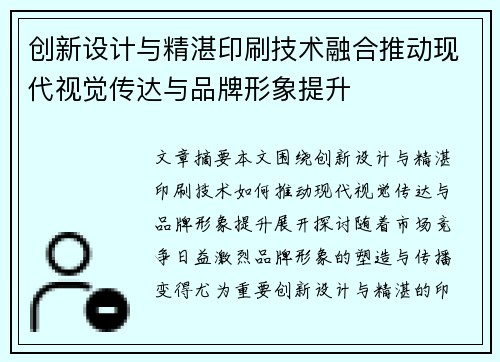 创新设计与精湛印刷技术融合推动现代视觉传达与品牌形象提升