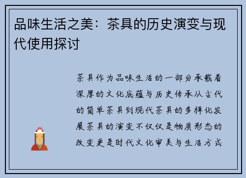 品味生活之美：茶具的历史演变与现代使用探讨