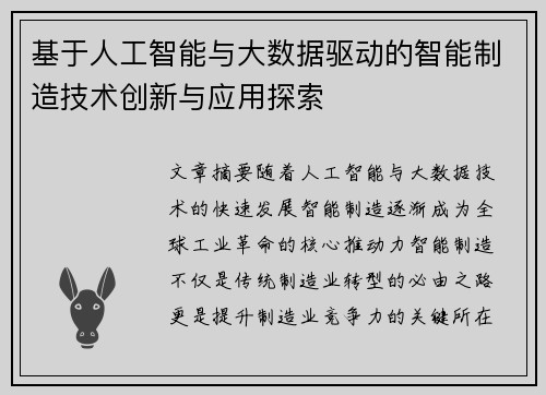 基于人工智能与大数据驱动的智能制造技术创新与应用探索