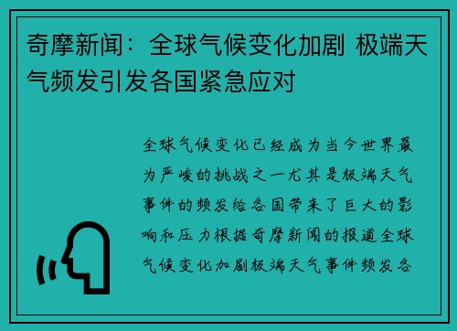 奇摩新闻：全球气候变化加剧 极端天气频发引发各国紧急应对