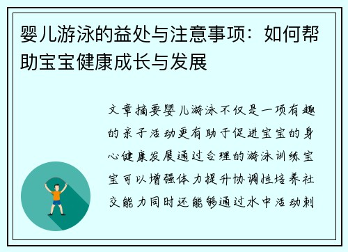 婴儿游泳的益处与注意事项：如何帮助宝宝健康成长与发展