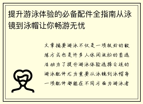 提升游泳体验的必备配件全指南从泳镜到泳帽让你畅游无忧