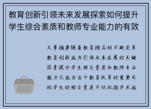 教育创新引领未来发展探索如何提升学生综合素质和教师专业能力的有效途径