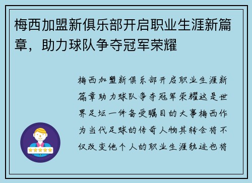 梅西加盟新俱乐部开启职业生涯新篇章，助力球队争夺冠军荣耀
