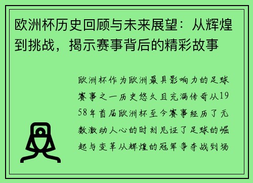欧洲杯历史回顾与未来展望：从辉煌到挑战，揭示赛事背后的精彩故事